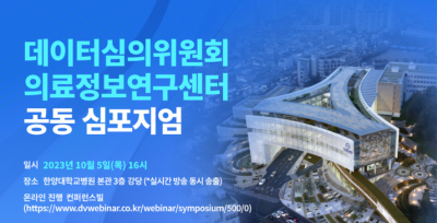 ‘데이터심의위원회&의료정보연구센터 공동 심포지엄’ 개최